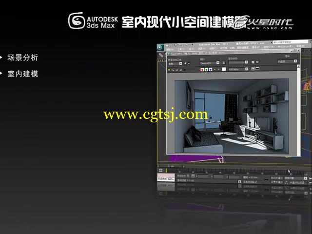 火星时代高级现代室内小空间建模视频教程的图片3