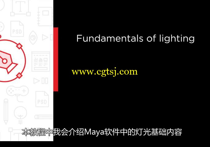 Maya灯光照明基础核心训练视频教程(中文字幕)的图片3