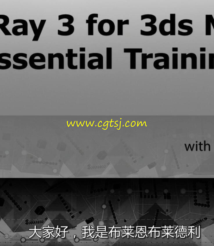 3dsMax中V-Ray 3.0渲染技术全面核心训练视频教程(中文字幕)的图片6