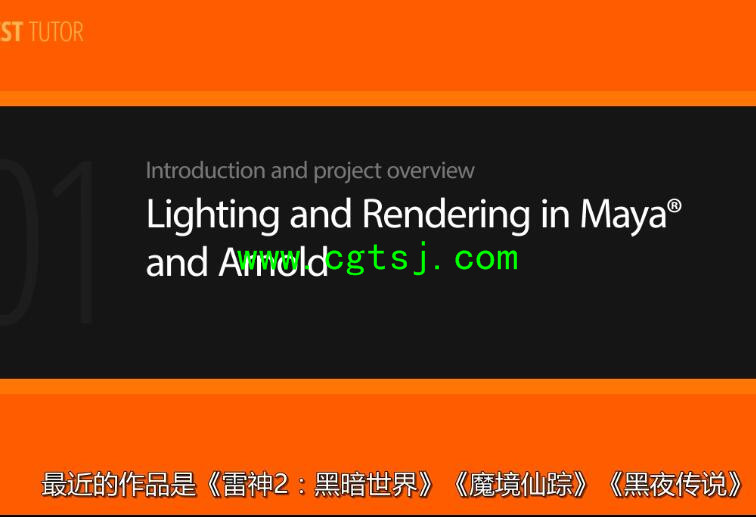 Maya与Arnold灯光渲染训练视频教程(中文字幕)的图片4